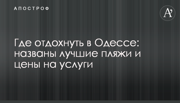 Где отдохнуть в Одессе: названы лучшие пляжи и цены на услуги