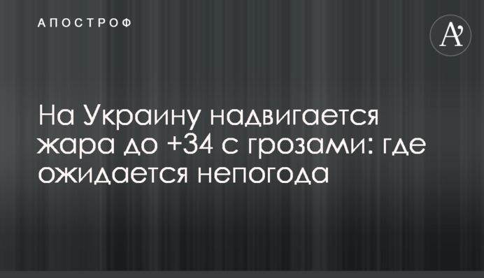 На Украину надвигается жара до +34 с грозами: где ожидается непогода