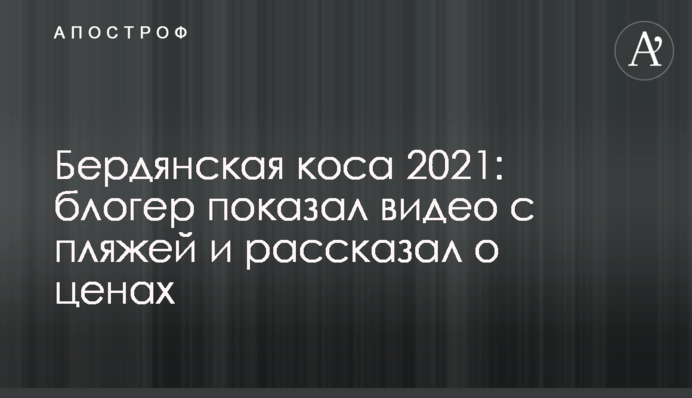 Бердянская коса 2021: блогер показал видео с пляжей и рассказал о ценах