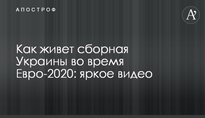 Как живет сборная Украины во время Евро-2020: яркое видео