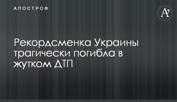 Рекордсменка України трагічно загинула в страшному ДТП