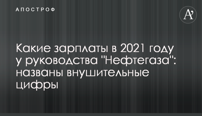 Какие зарплаты в 2021 году у руководства 
