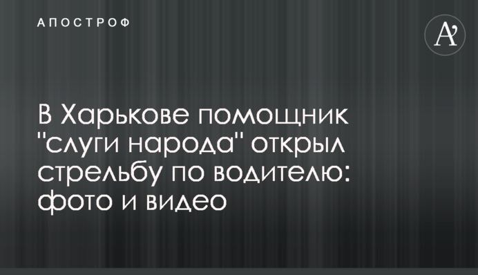 У Харкові помічник 