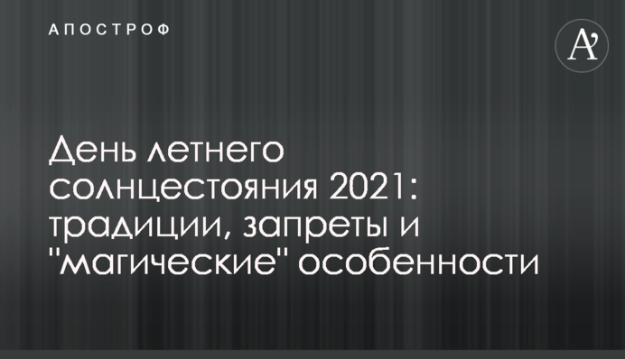 День літнього сонцестояння 2021: традиції, заборони і 