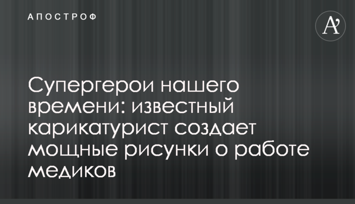 Супергерої нашого часу: відомий карикатурист створює потужні малюнки про роботу медиків