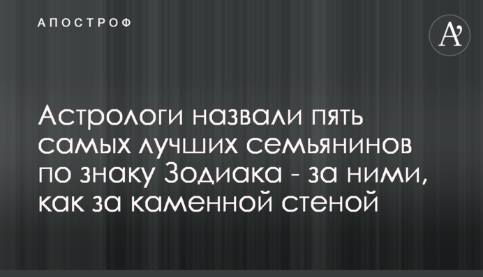 Астрологи назвали п'ять найкращих сім'янинів за знаком Зодіаку - за ними, як за кам'яною стіною
