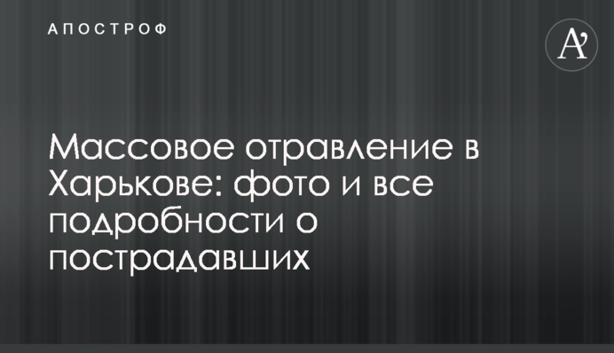 Массовое отравление в Харькове: фото и все подробности о пострадавших