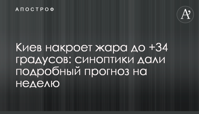 Киев накроет жара до +34 градусов: синоптики дали подробный прогноз на неделю