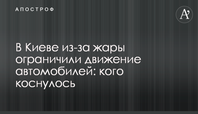 У Києві через спеку обмежили рух автомобілів: кого торкнулося