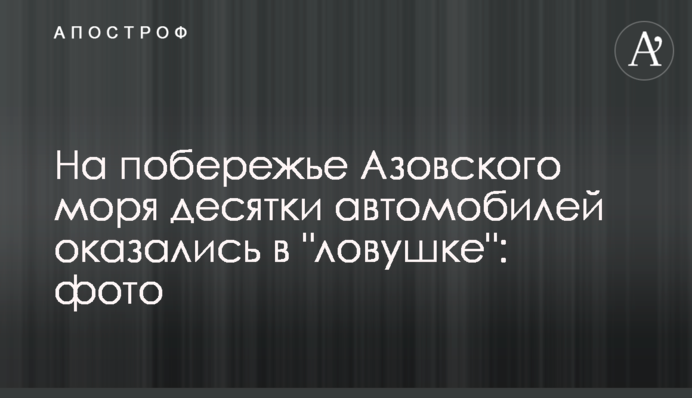На побережье Азовского моря десятки автомобилей оказались в 