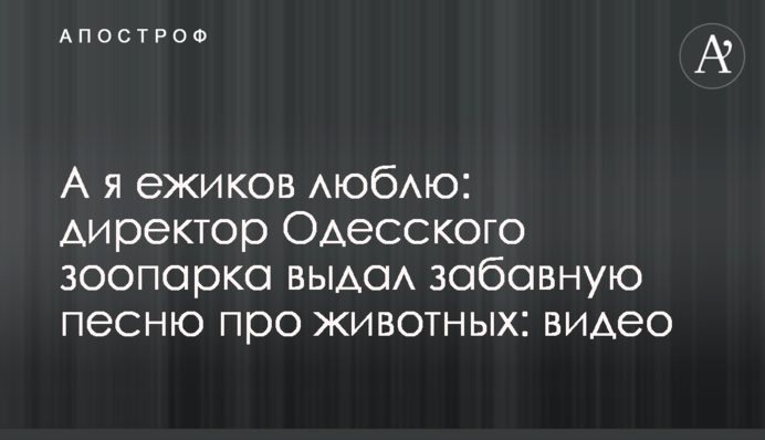 А я їжачків люблю: директор Одеського зоопарку видав кумедну пісню про тварин: відео
