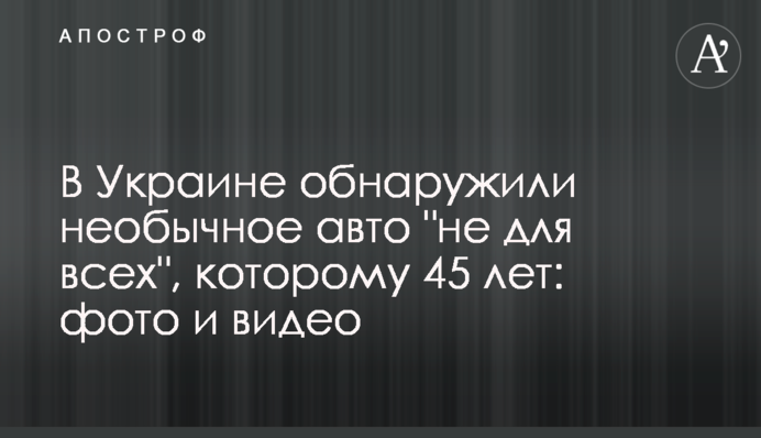 В Украине обнаружили необычное авто 