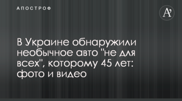 В Украине обнаружили необычное авто "не для всех", которому 45 лет: фото и видео
