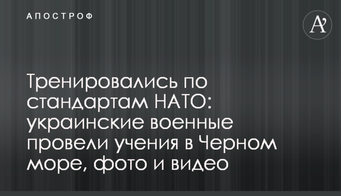 Тренировались по стандартам НАТО: украинские военные провели учения в Черном море, фото и видео