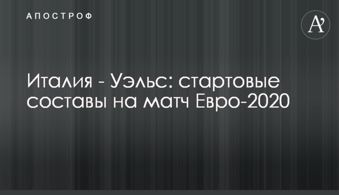 Италия - Уэльс: стартовые составы на матч Евро-2020