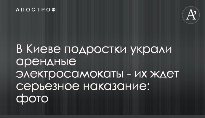 У Києві підлітки вкрали орендні електросамокати - їх чекає суворе покарання: фото
