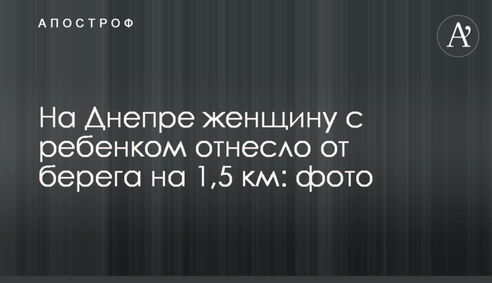 На Дніпрі жінку з дитиною віднесло від берега на 1,5 км: фото