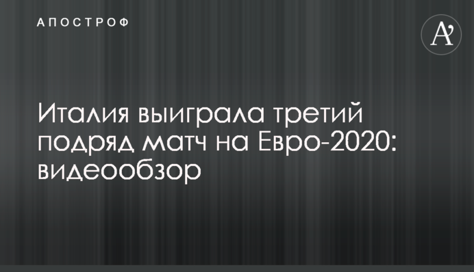 Італія виграла третій поспіль матч на Євро-2020: відеоогляд