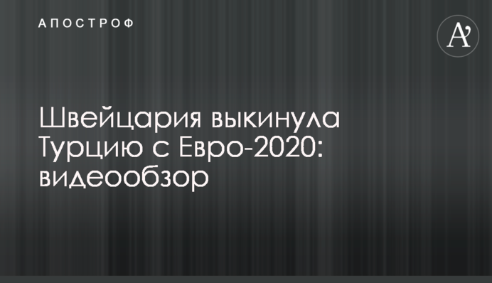 Швейцария выкинула Турцию с Евро-2020: видеообзор
