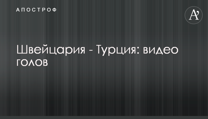 Швейцария - Турция: видео голов