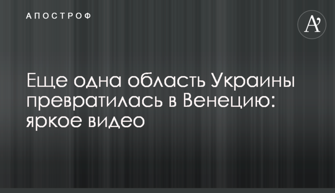 Еще одна область Украины превратилась в Венецию: яркое видео