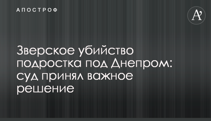 Зверское убийство подростка под Днепром: суд принял важное решение