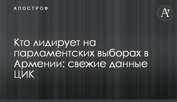 Хто лідирує на парламентських виборах у Вірменії: свіжі дані ЦВК