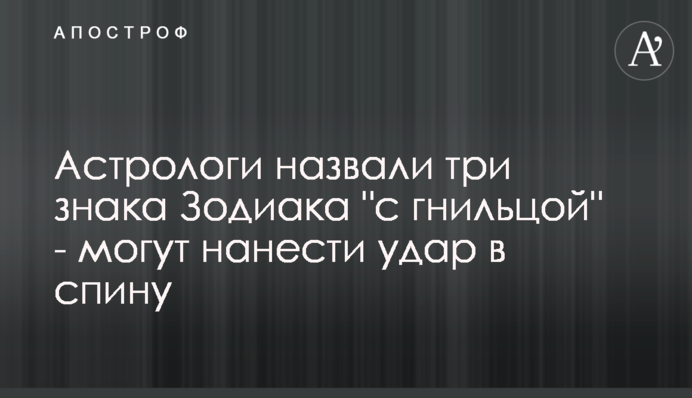 Астрологи назвали три знака Зодиака 