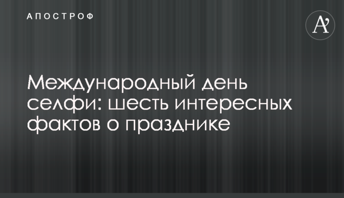 Міжнародний день селфі: шість цікавих фактів про свято