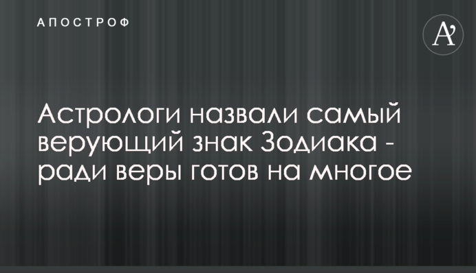 Астрологи назвали найбільш віруючий знак Зодіаку - заради віри готовий на багато що