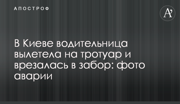 У Києві водійка вилетіла на тротуар і врізалася в паркан: фото аварії