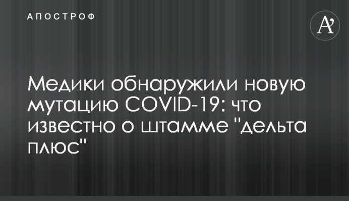Медики виявили нову мутацію COVID-19: що відомо про штам 