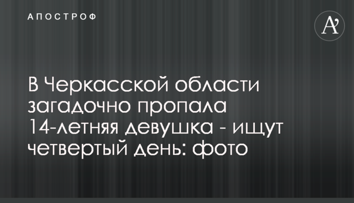 У Черкаській області загадково зникла 14-річна дівчина - шукають четвертий день: фото