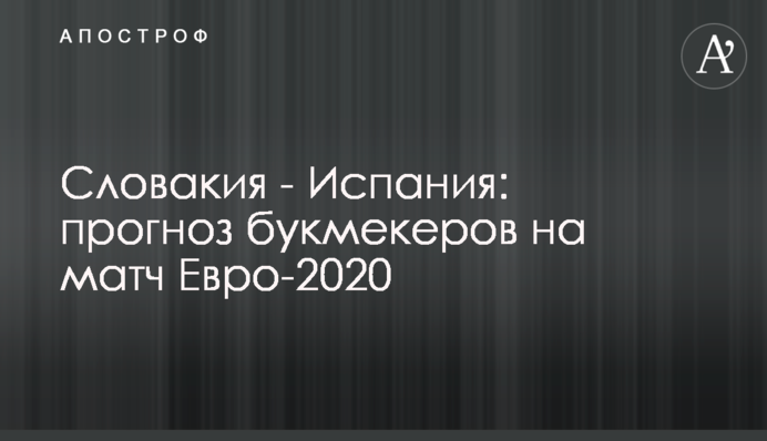 Словакия - Испания: прогноз букмекеров на матч Евро-2020