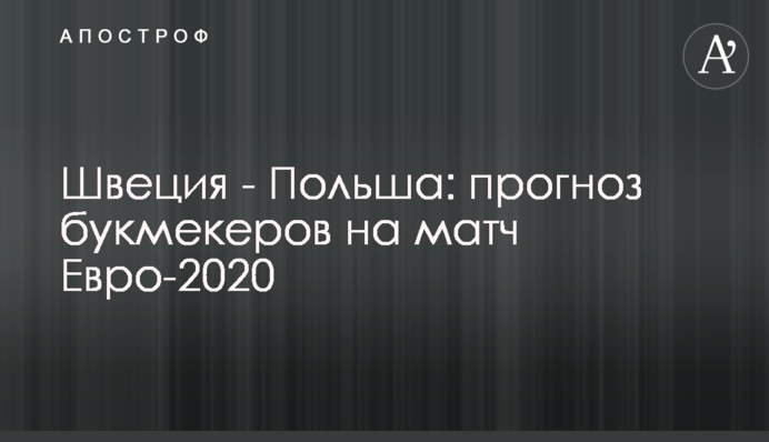 Швеція - Польща: прогноз букмекерів на матч Євро-2020
