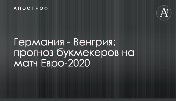 Німеччина - Угорщина: прогноз букмекерів на матч Євро-2020