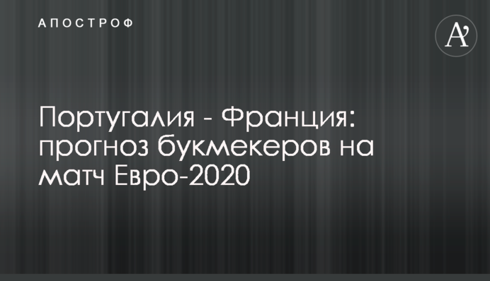 Португалія - Франція: прогноз букмекерів на матч Євро-2020