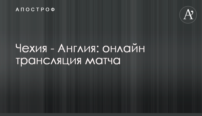 Чехия - Англия - 0:1 Хроника матча, видео гола