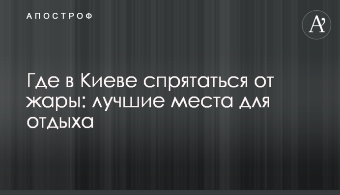 Где в Киеве спрятаться от жары: лучшие места для отдыха