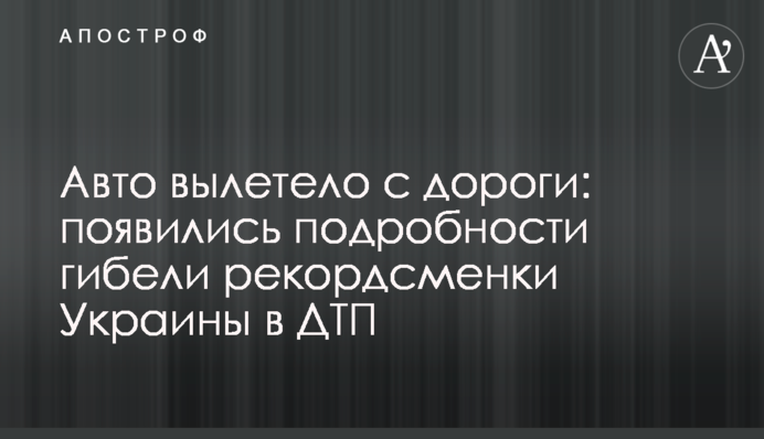 Авто вилетіло з дороги: з'явилися подробиці загибелі рекордсменки України в ДТП