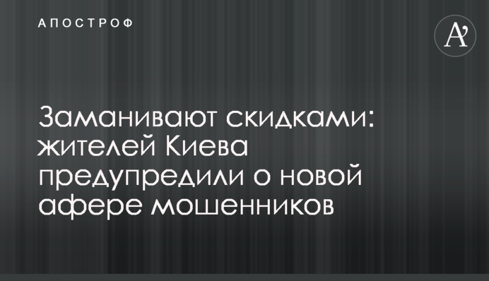 Заманюють знижками: жителів Києва попередили про нову аферу шахраїв