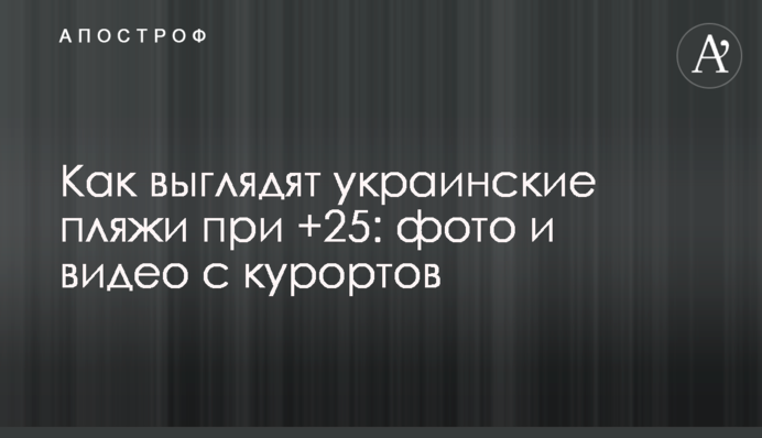 Як виглядають українські пляжі при +25: фото і відео з курортів