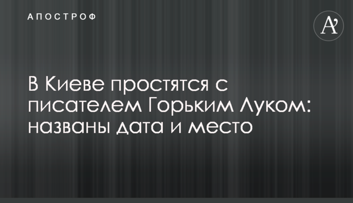 У Києві попрощаються з письменником Горьким Луком: названо дату і місце