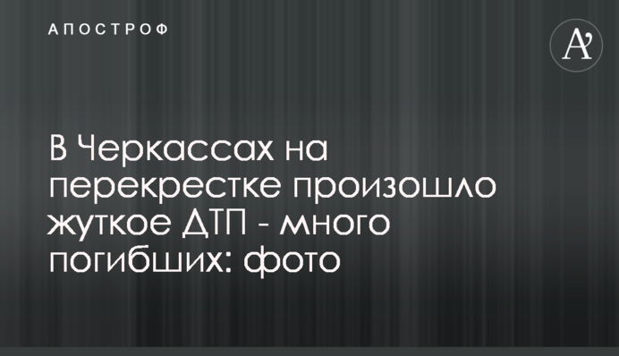 В Черкассах на перекрестке произошло жуткое ДТП - много погибших: фото