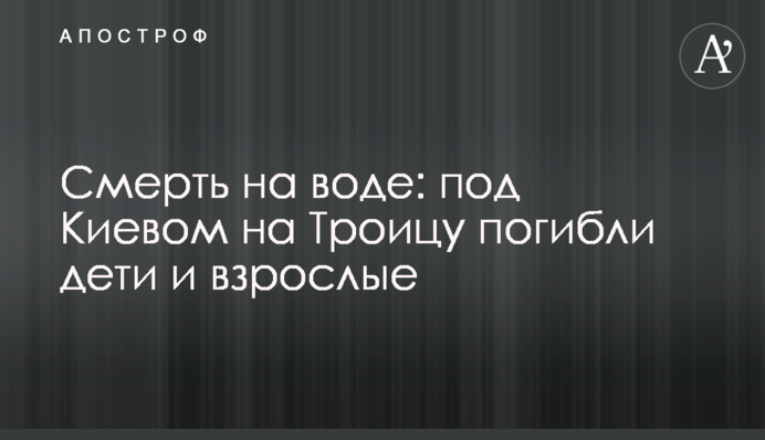 Смерть на воді: під Києвом на Трійцю загинули діти і дорослі