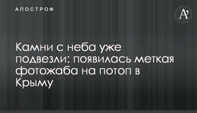 Камни с неба уже подвезли: появилась меткая фотожаба на потоп в Крыму