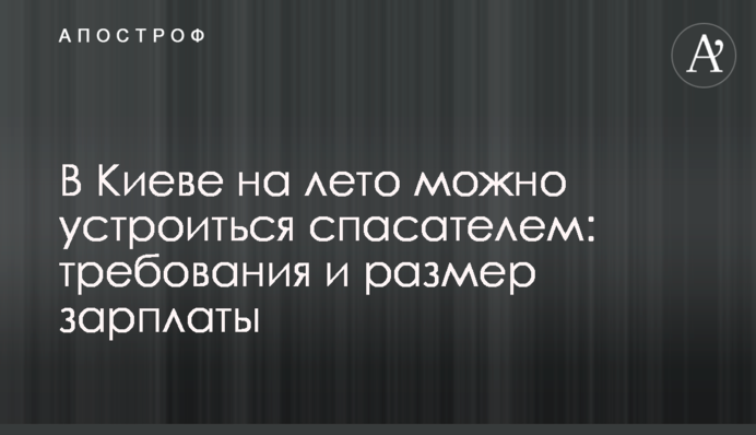 У Києві на літо можна влаштуватися рятувальником: вимоги та розмір зарплати
