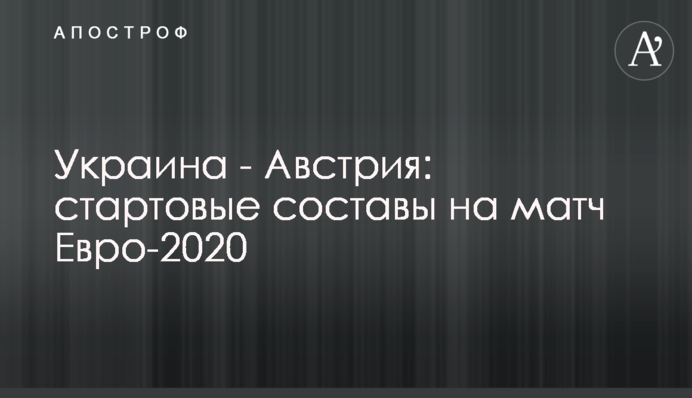 Украина - Австрия: стартовые составы на матч Евро-2020