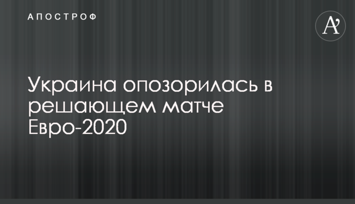 Украина опозорилась в решающем матче Евро-2020