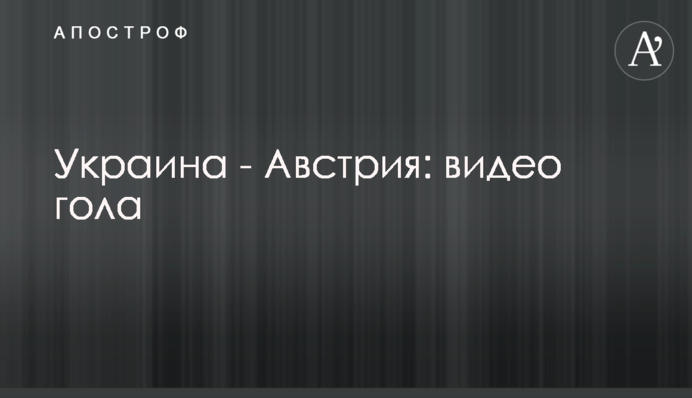 Україна - Австрія: відео голу